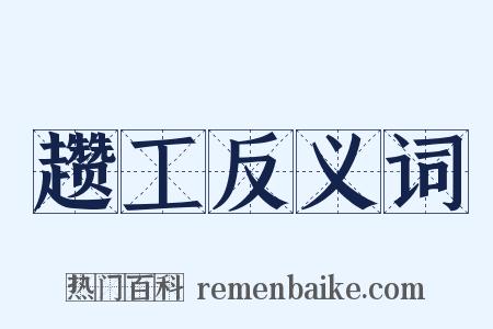 趱工反义词是什么意思的图片